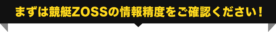 まずは競艇ZOSSの情報精度をご確認ください！
