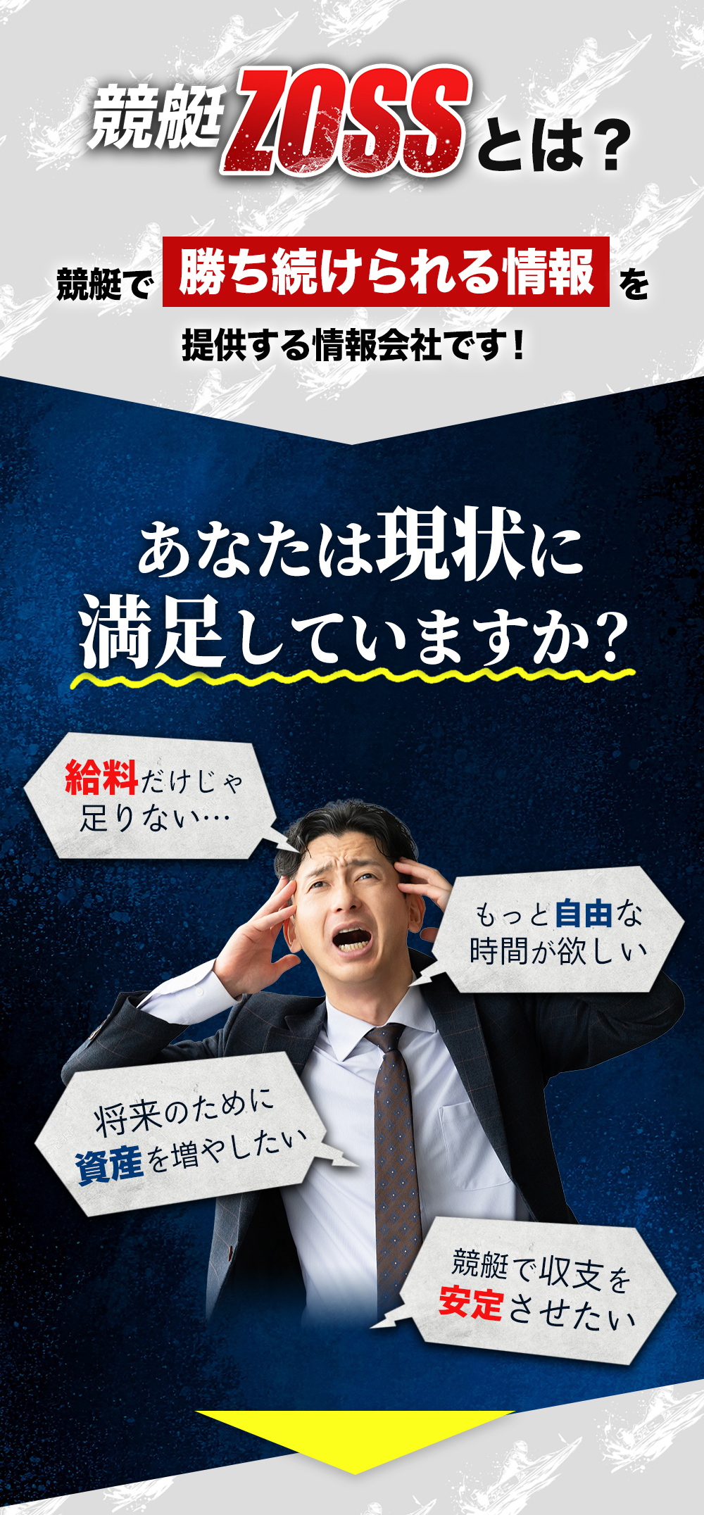 競艇ZOSSとは 競艇で勝ち続けられる情報を提供する情報会社です！