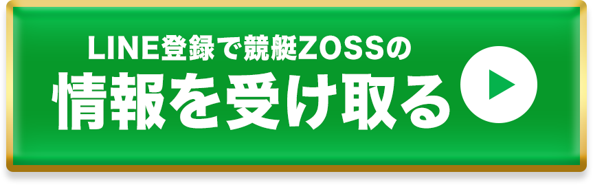 LINE登録で競艇ZOSSの情報を受け取る
