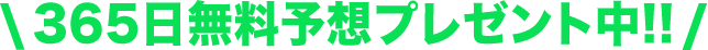 \365日無料予想プレゼント中!!/